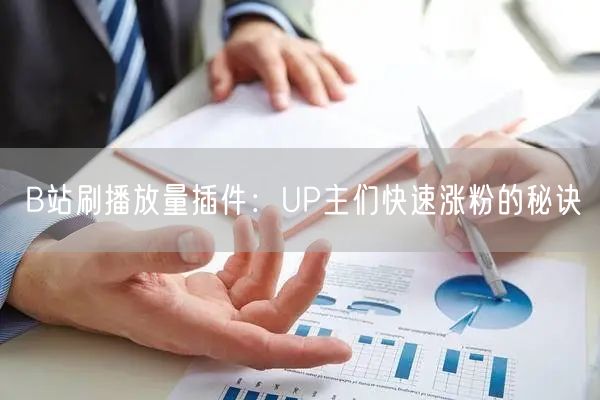 B站刷播放量插件：UP主们快速涨粉的秘诀