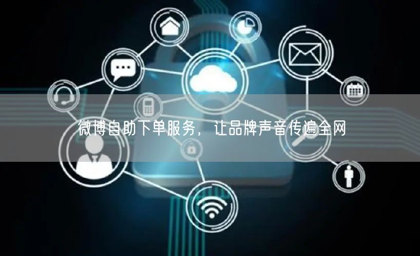微博自助下单服务，让品牌声音传遍全网