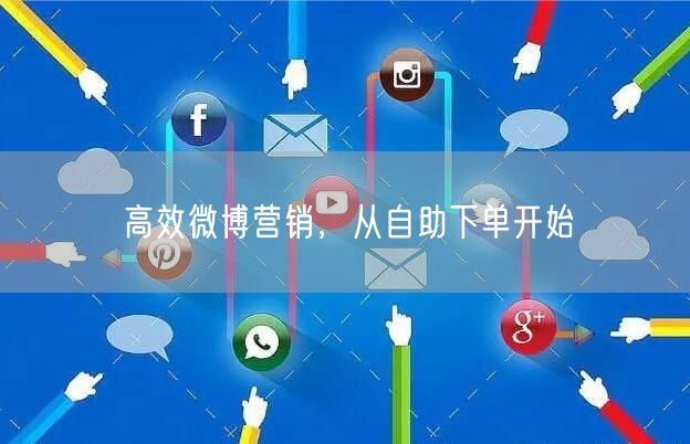 高效微博营销，从自助下单开始