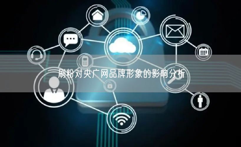 刷粉对央广网品牌形象的影响分析