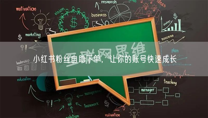 小红书粉丝自助下单，让你的账号快速成长