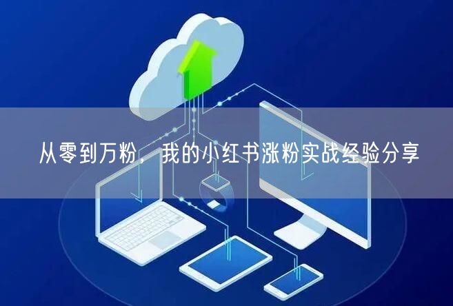从零到万粉，我的小红书涨粉实战经验分享