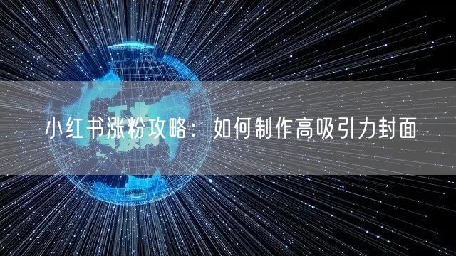 小红书涨粉攻略：如何制作高吸引力封面