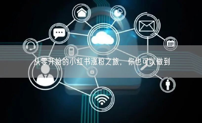 从零开始的小红书涨粉之旅，你也可以做到
