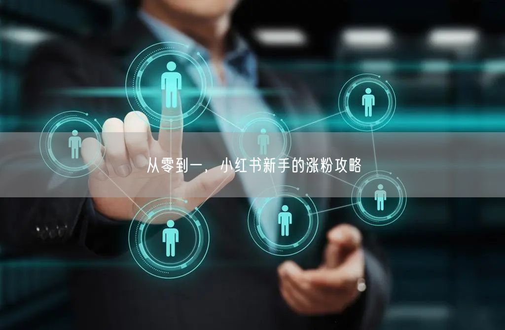 从零到一，小红书新手的涨粉攻略
