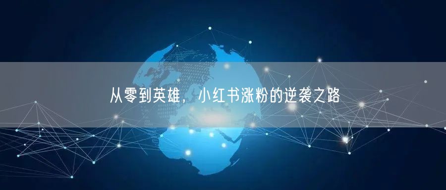 从零到英雄，小红书涨粉的逆袭之路