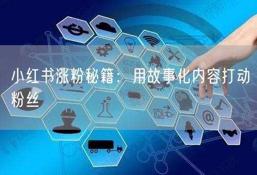 小红书涨粉秘籍：用故事化内容打动粉丝