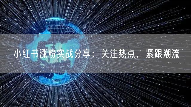 小红书涨粉实战分享：关注热点，紧跟潮流