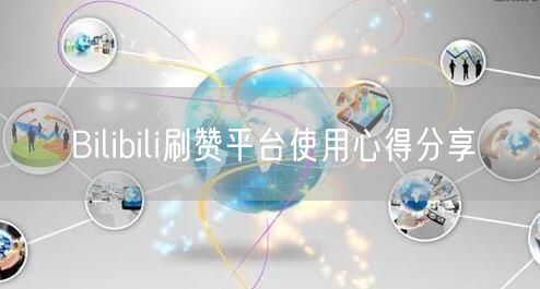 Bilibili刷赞平台使用心得分享