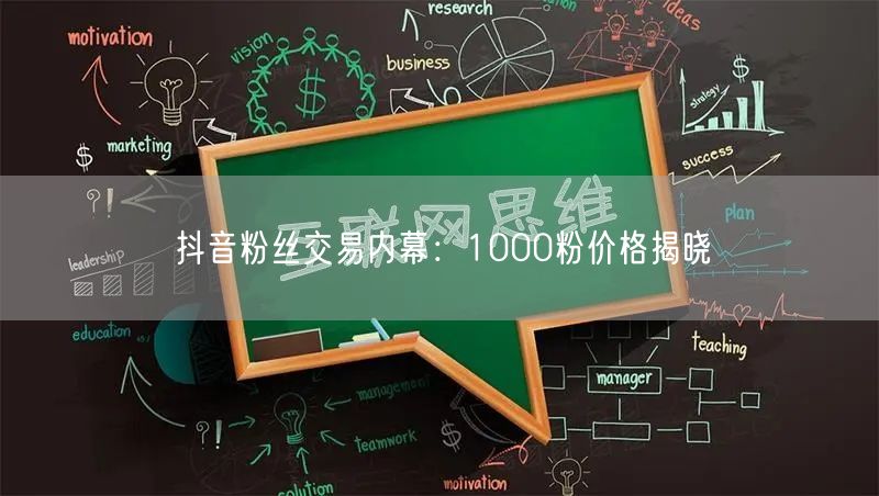 抖音粉丝交易内幕：1000粉价格揭晓