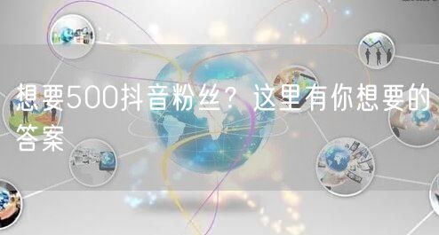 想要500抖音粉丝？这里有你想要的答案