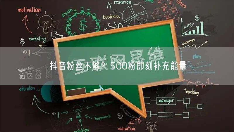 抖音粉丝不够？500粉即刻补充能量