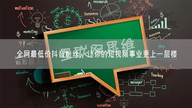 全网最低价抖音粉丝，让你的短视频事业更上一层楼
