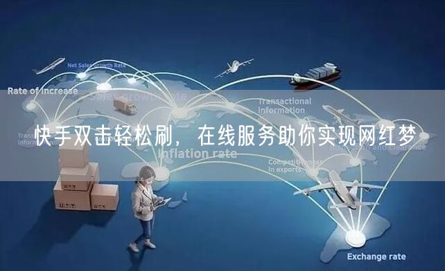 快手双击轻松刷，在线服务助你实现网红梦