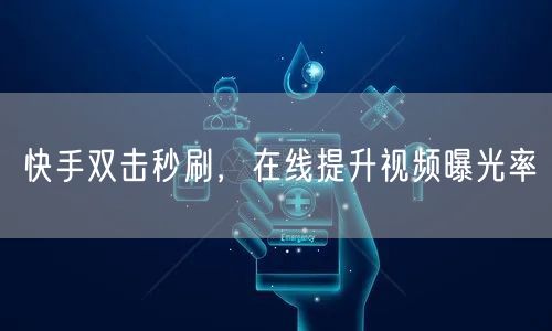 快手双击秒刷，在线提升视频曝光率