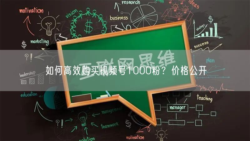 如何高效购买视频号1000粉？价格公开